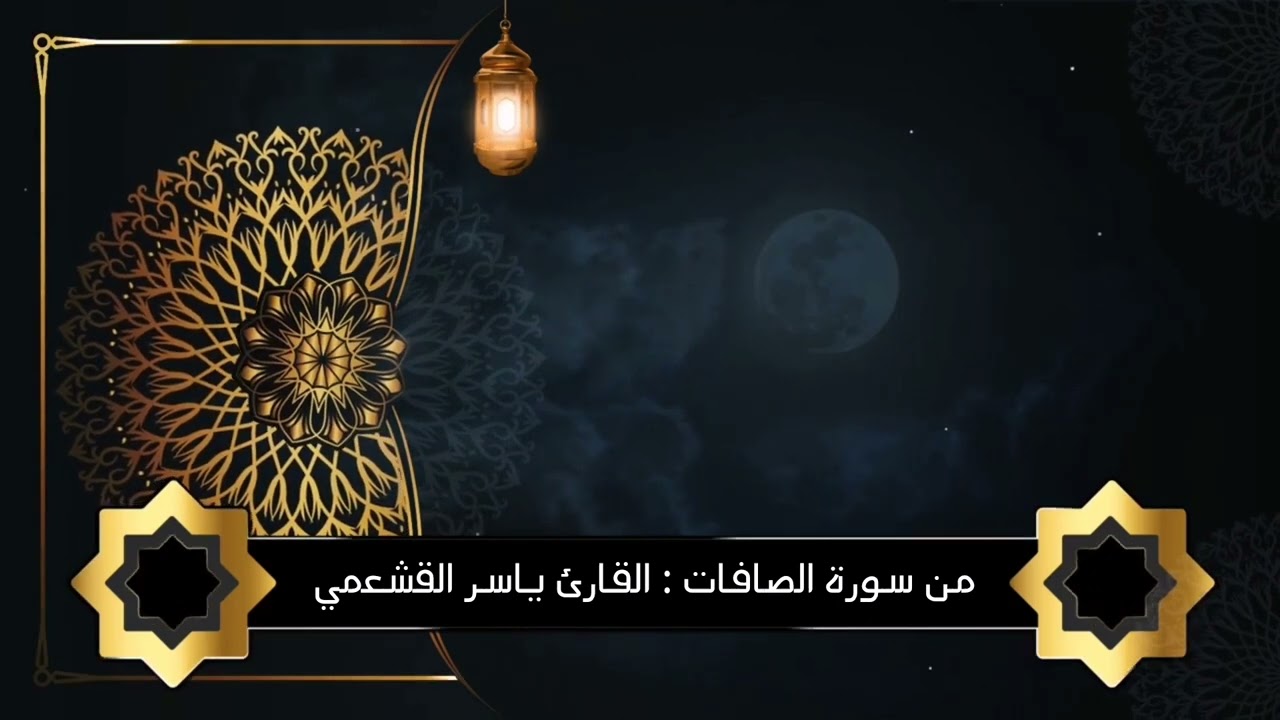 من سورة الصافات بصوت القارئ ياسر القشعمي
