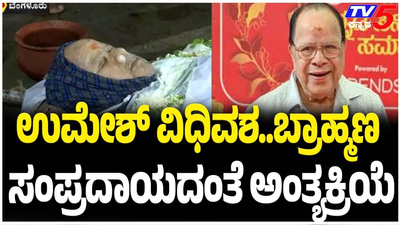 MS Umesh Final Rites | ಉಮೇಶ್ ವಿಧಿವಶ..ಬ್ರಾಹ್ಮಣ ಸಂಪ್ರದಾಯದಂತೆ ಅಂತ್ಯಕ್ರಿಯೆ
