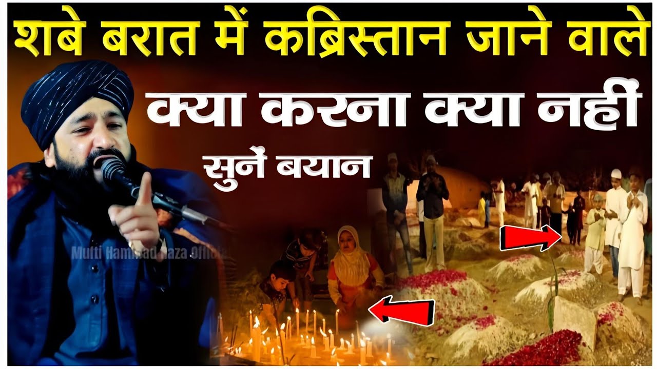 शबे बरात में क़ब्रिस्तान जाने वाले क्या करे Shab e Barat Ka Bayan|Mufti Hammad Raza Takrir|bayan