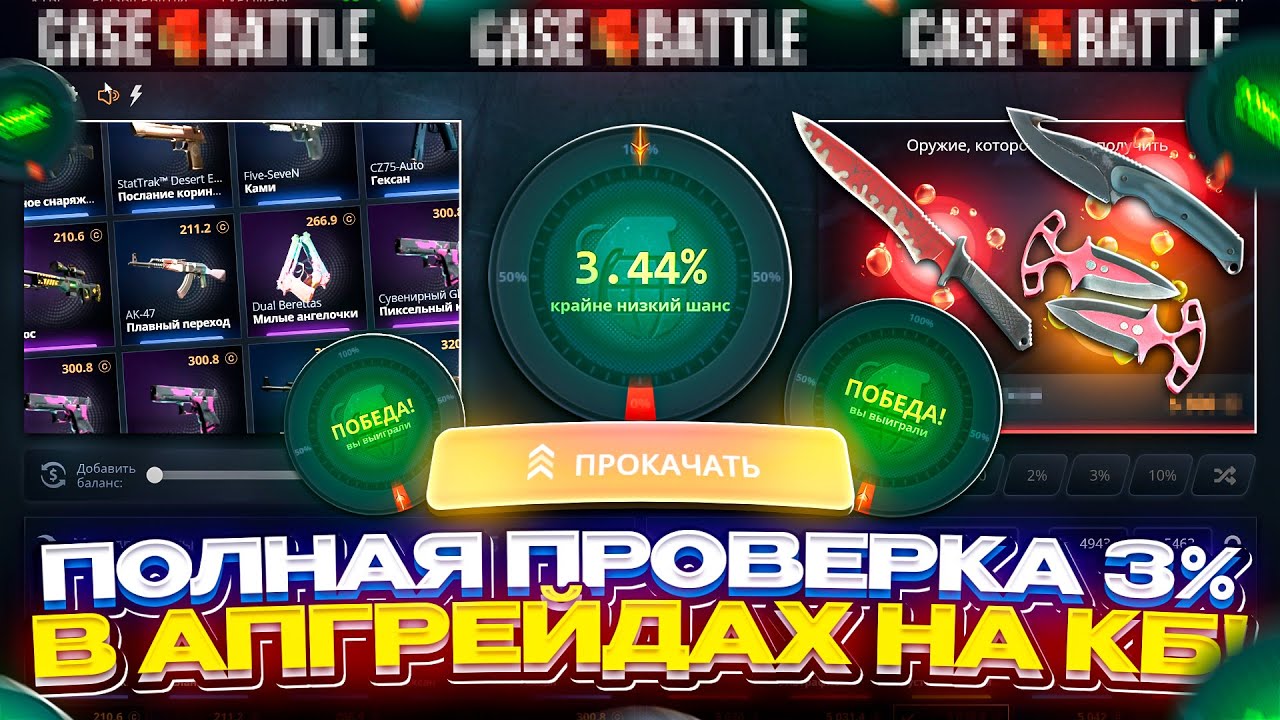 3% В АПГРЕЙДАХ на КЕЙСБАТЛЕ в 2026 ГОДУ! КАК ЧАСТО ЗАЛЕТАЕТ и СТОИТ ЛИ ЛОВИТЬ ЭТОТ ШАНС!?