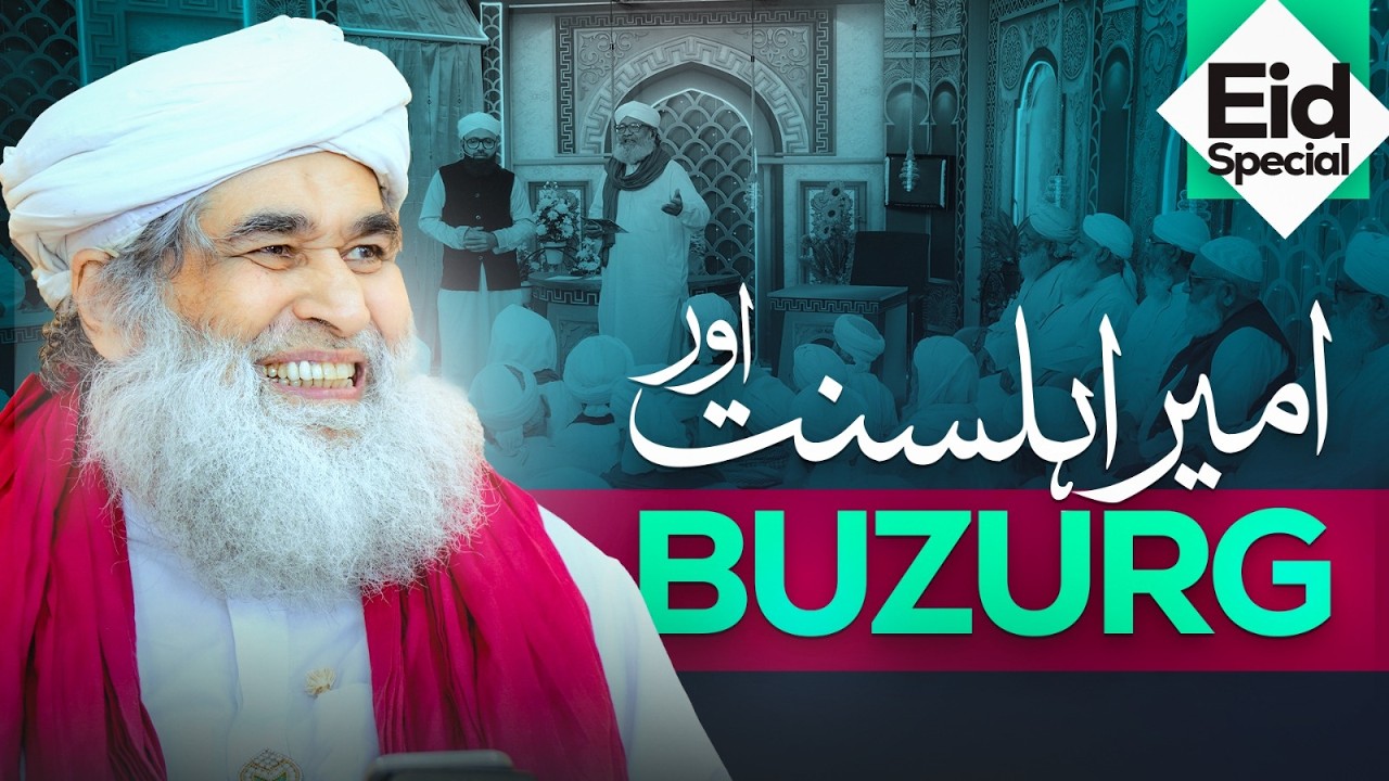 Ameer-e-Ahlesunnat aur Buzurg | Eid Special | Maulana Ilyas Qadri | Buzurgon Ka Madani Channel