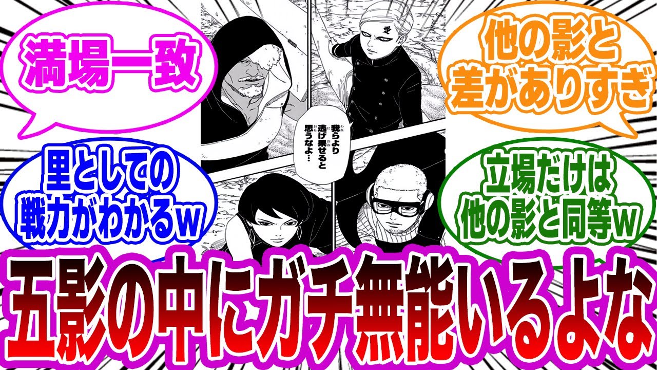 ボルト時代の五影の中に1人だけガチの無能がいるよな？に対する読者の反応集【NARUTO/ナルト】