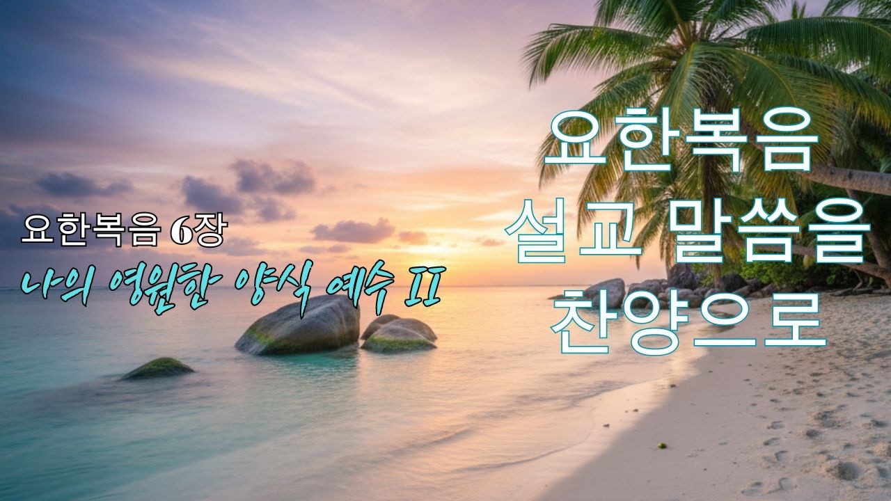 [ 요한복음 찬양 ] ｜나의 영원한 양식 예수 II｜요한복음 6장 찬양
