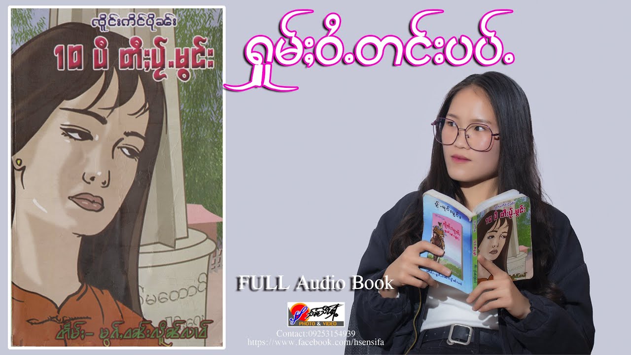 ပပ်ႉ - ၸိူင်းဢိင်ပိုၼ်း - 10 ပီ တီႈပႂ်ႉမွင်း (FULL Audio Book)