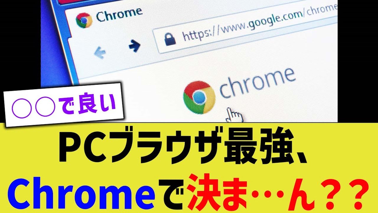 PCブラウザ最強、Chromeで決ま&hellip;ん？？