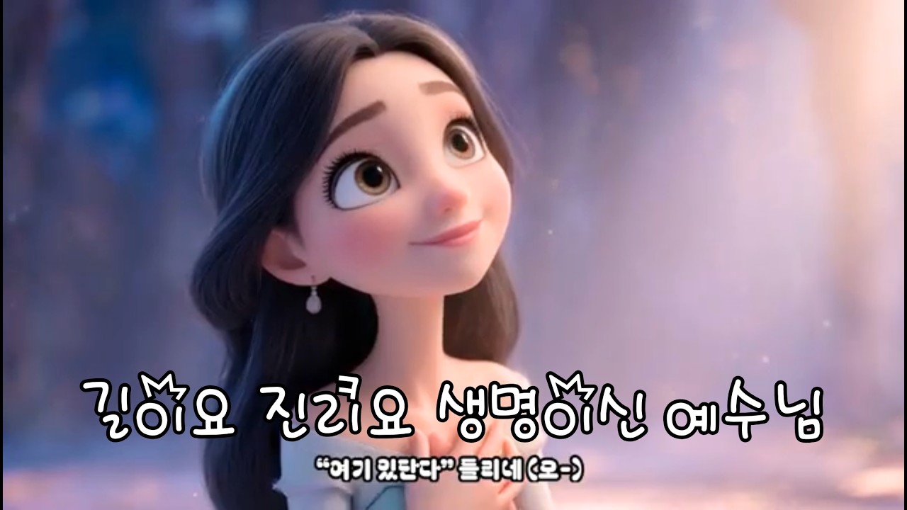 길이요 진리요 생명되신 예수