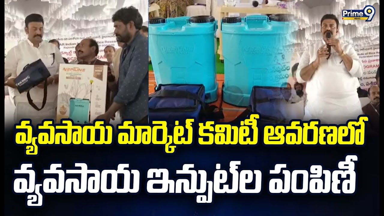 వ్యవసాయ మార్కెట్ కమిటీ ఆవరణలో వ్యవసాయ ఇన్పుట్ ల పంపిణీ | West Godavari | Prime9