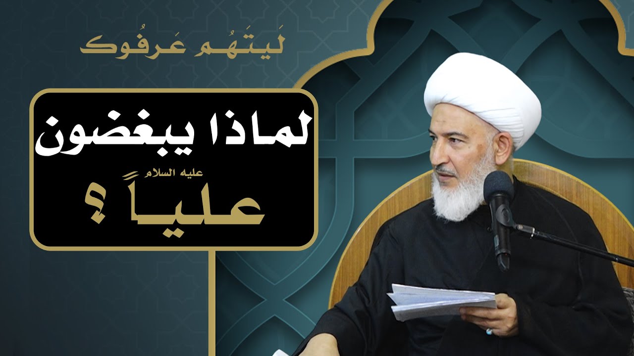 ليتهم عرفوك /6- لماذا يبغضون علياً عليه السلام؟ - آية الله الشيخ فاضل الصفار