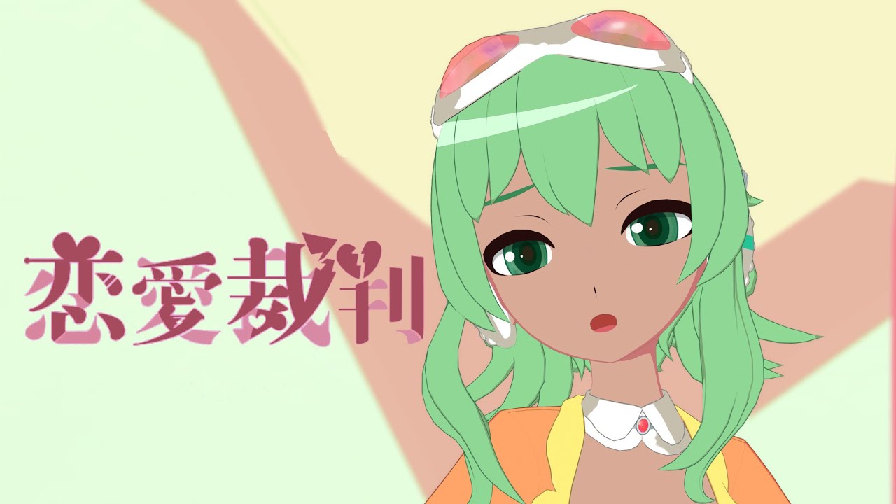 【Gumi AI】Love Trial (恋愛裁判)【VOCALOID6カバー】