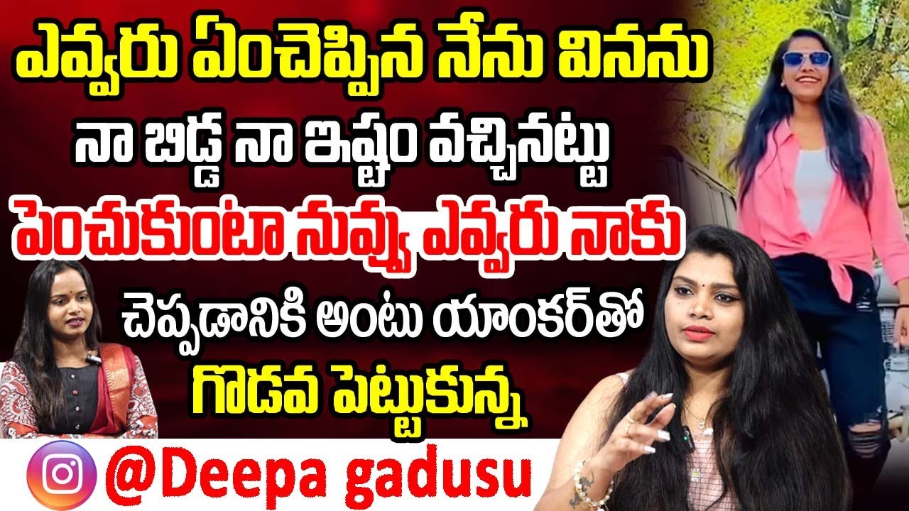 ఎవ్వరు ఏంచెప్పిన నేను వినను  నా బిడ్డ నా ఇష్టం వచ్చినట్టు పెంచుకుంటా నువ్వు ఎవ్వరు..