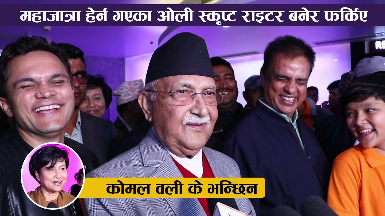 महाजात्रा हेर्न गएका ओली स्किृप्ट राइटर भएर फर्किए : साथमा भएकी कोमल वली के भन्छिन || Kp Oli