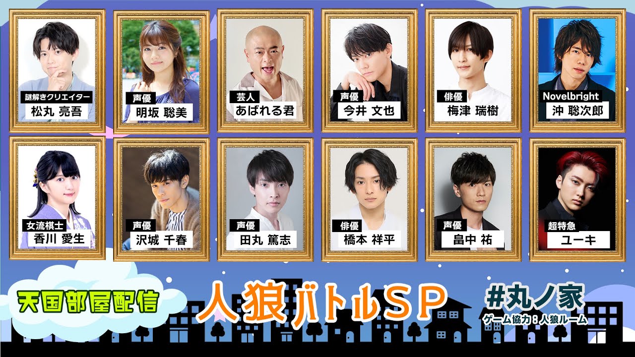 「松丸くんと遊ぼう！」人狼バトルSP【天国部屋配信】