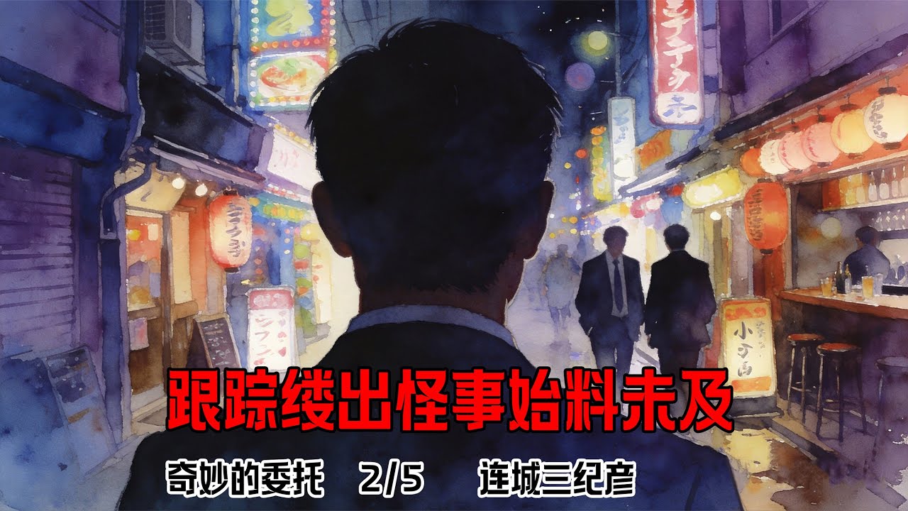 《奇妙的委托》 --2/5  连城三纪彦