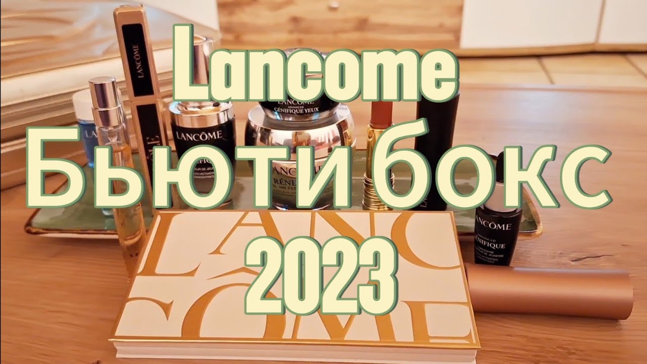 Beauty box Lancome 2023, роскошный и выгодный бьюти бокс. Отличный подарок #Beautybox_lancome2023