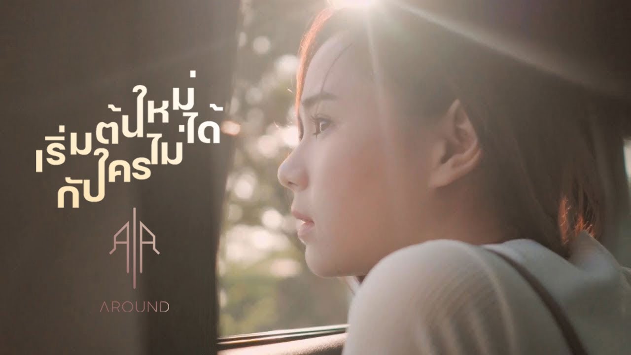 เริ่มต้นใหม่กับใครไม่ได้ - AROUND「Official MV」