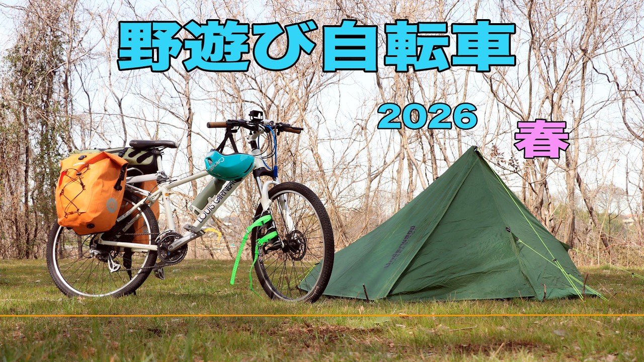 野遊び自転車2026春。水緩む頃