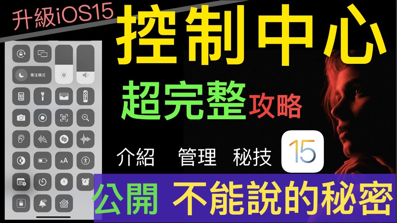 【iPhone iOS 15】「控制中心」~超完整攻略~介紹、管理、秘技以及不能說的秘密 /iOS15 Control Center ～Intro, Management, and Secrets