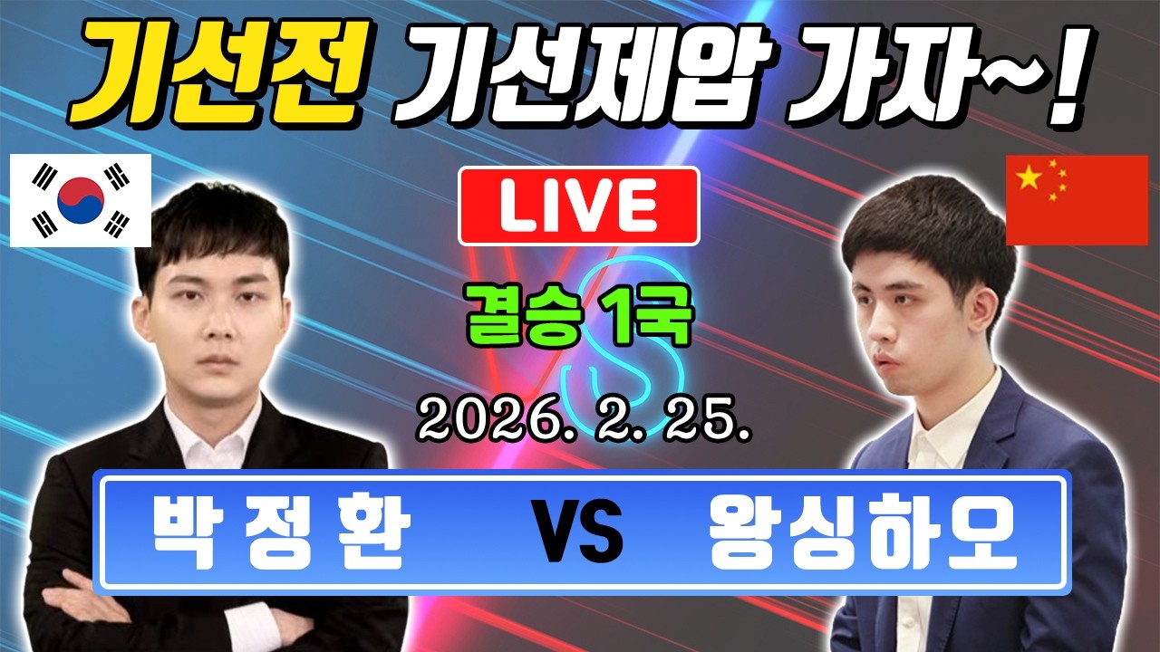 🔴LIVE | 4억의 승부! 박정환 VS 왕싱하오 기선전 결승 1국