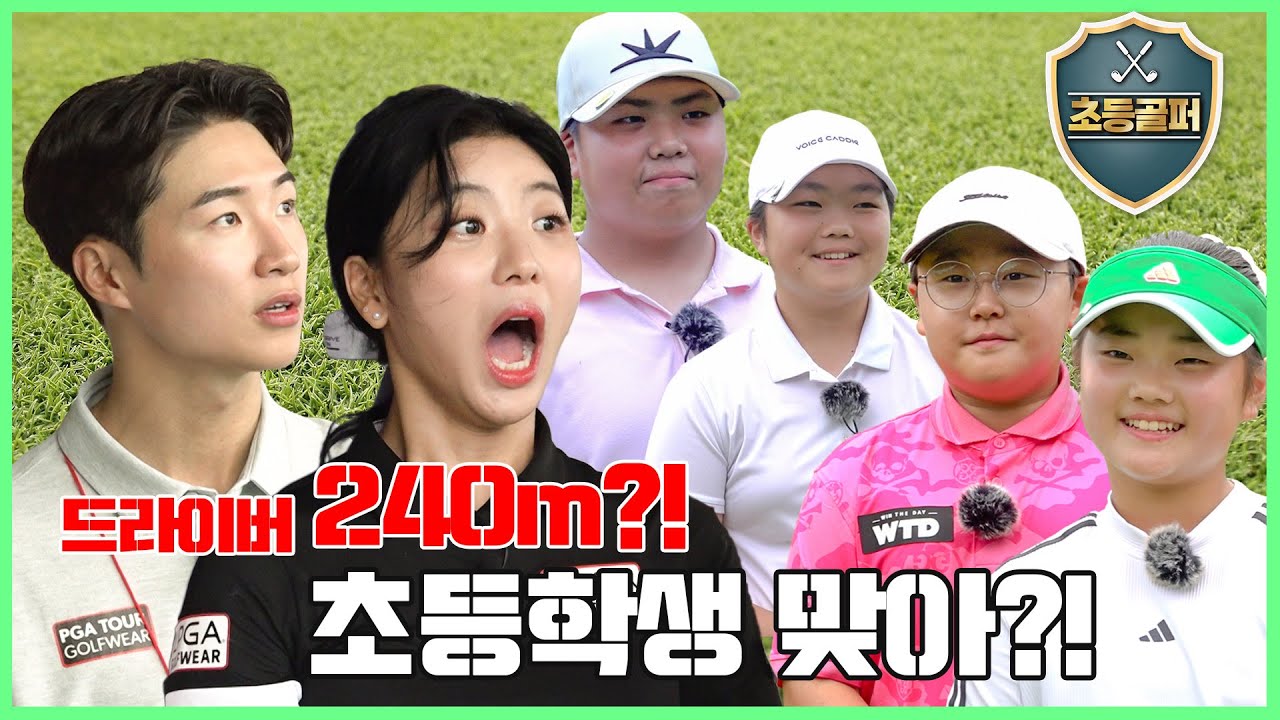 골프 신동들의 불꽃튀기는 맞대결🔥 [초등골퍼⛳ l EP.01]