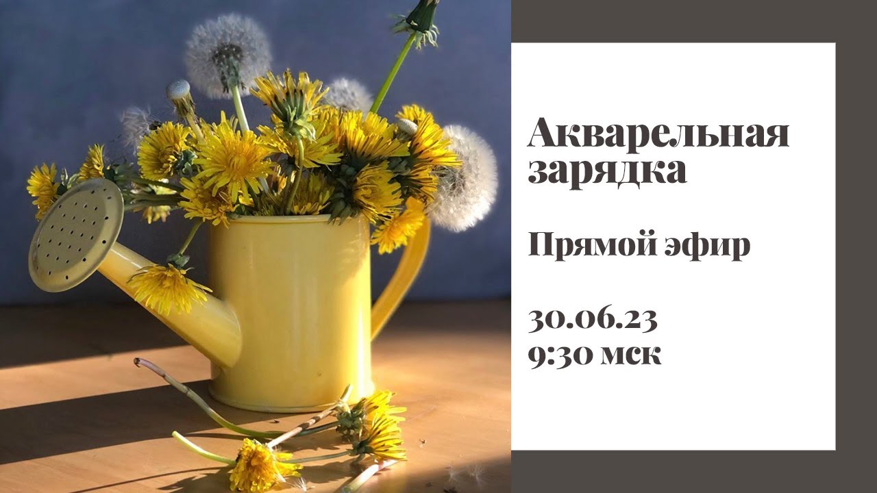 Акварельная зарядка 30.06.23