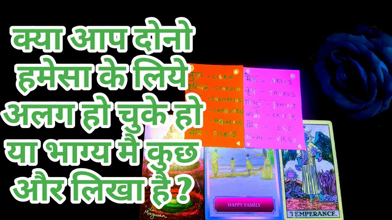 💕क्या आप दोनो हमेसा के लिये अलग हो चुके हो या भाग्य मै कुछ और लिखा है ?TAROT LOVERS 111-TAROT CARD 💕