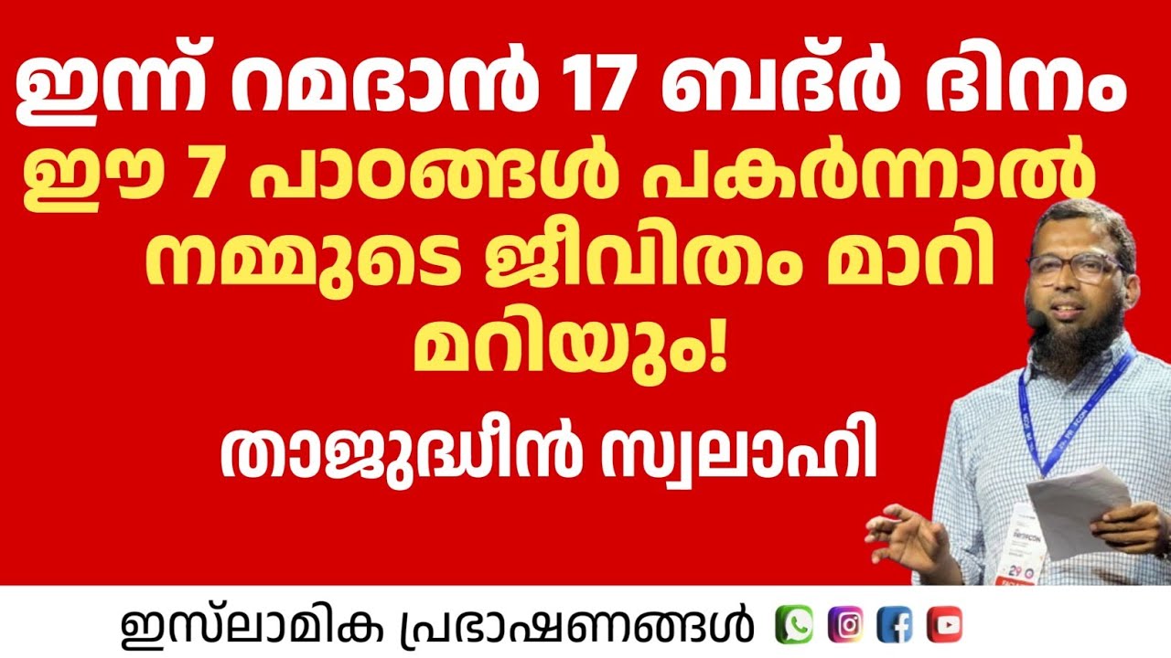 ഇന്ന് റമദാൻ 17 ബദ്ർ ദിനം ഈ 7 പാഠങ്ങൾ പകർന്നാൽ നമ്മുടെ ജീവിതം മാറി മറിയും! | Thajudheen Swalahi