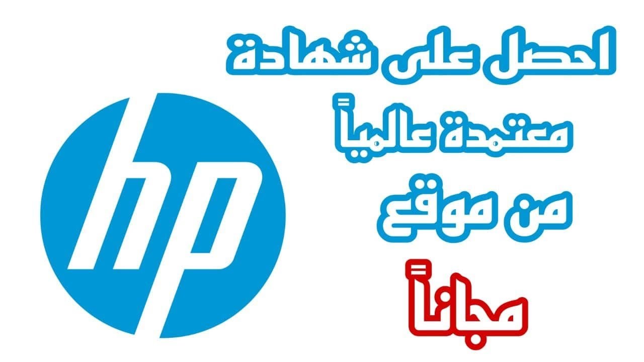 كورسات مجانية من شركة HP وكمان بشهادة معتمدة!!