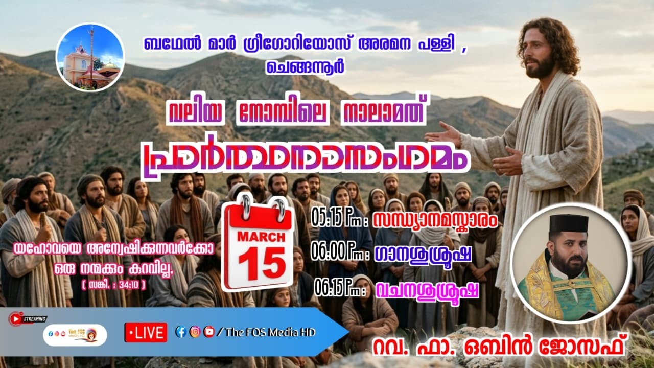 വലിയ നോമ്പിലെ നാലാമത് പ്രാർത്ഥനാസംഗമം | വചനശുശ്രൂഷ - Rev. Fr. Obin Joseph | ബഥേൽ അരമന പള്ളി |