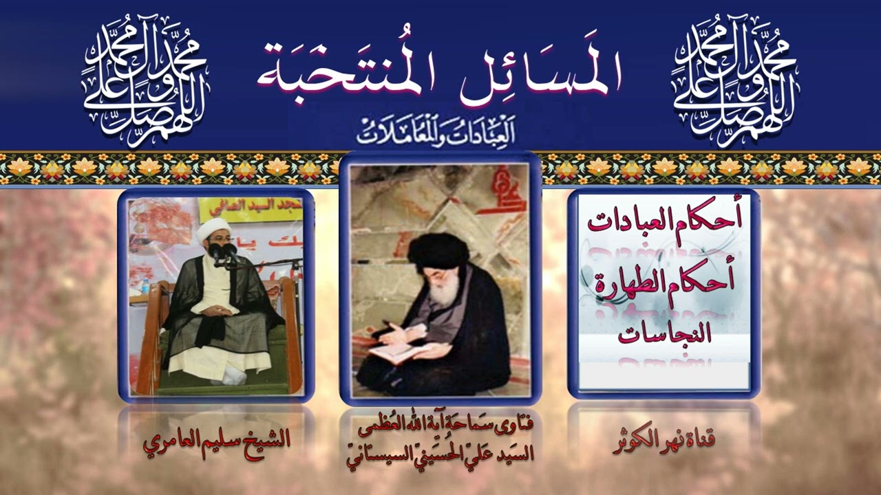 ٩٠ 🎤 المسائل المنتخبة  ( ٦-٧- الكلب والخنزير ) - ( ٨- الكافر )