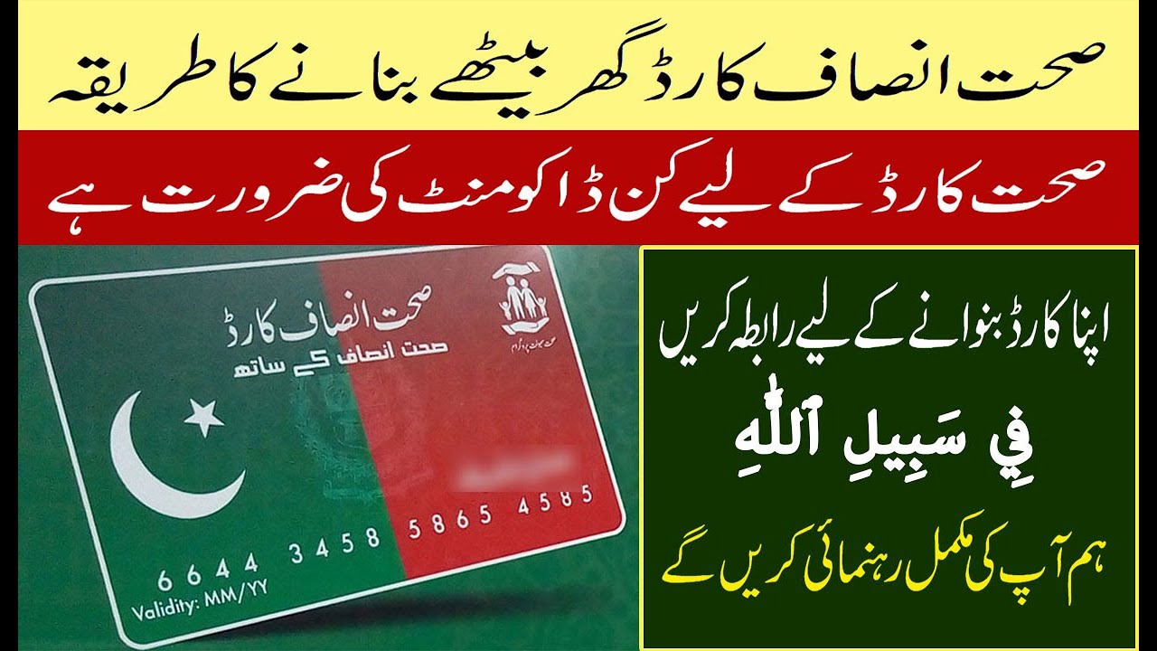 Sehat Card Information | Sehat Card banane ka tarika | Sehat Insaf Health Card Lahore Hospitals