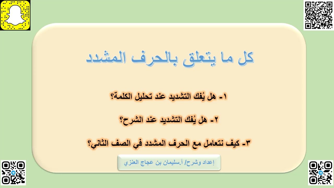 كل ما يخص (الحرف المشدد) للصفوف الأولية