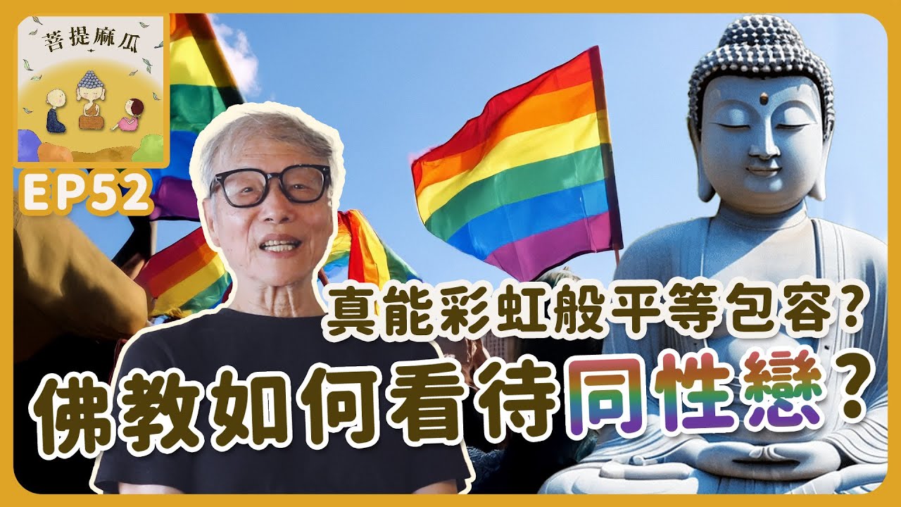 EP52.佛教如何看待同性戀?真能彩虹般平等包容?【菩提麻瓜】