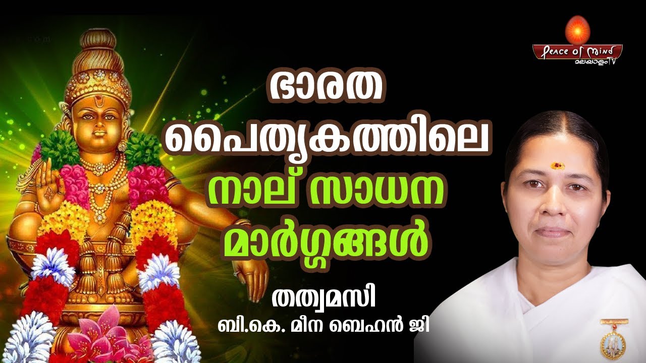 ഭാരത പൈതൃകത്തിലെ നാല് സാധന മാർഗ്ഗങ്ങൾ | THATWAMASI - 1 | Bk Meenaj | Peace of Mind TV Malayalam