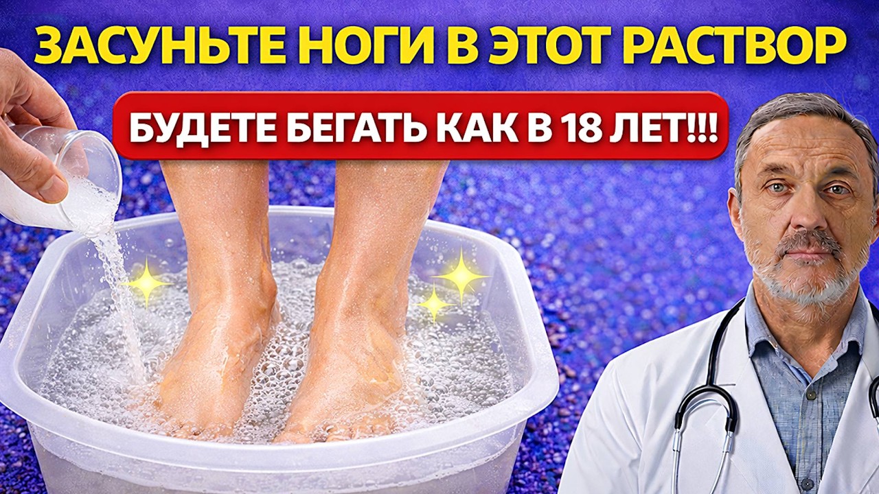 Ноги не будут болеть 100%! Засуньте их в этот раствор — эффект через 3 дня!