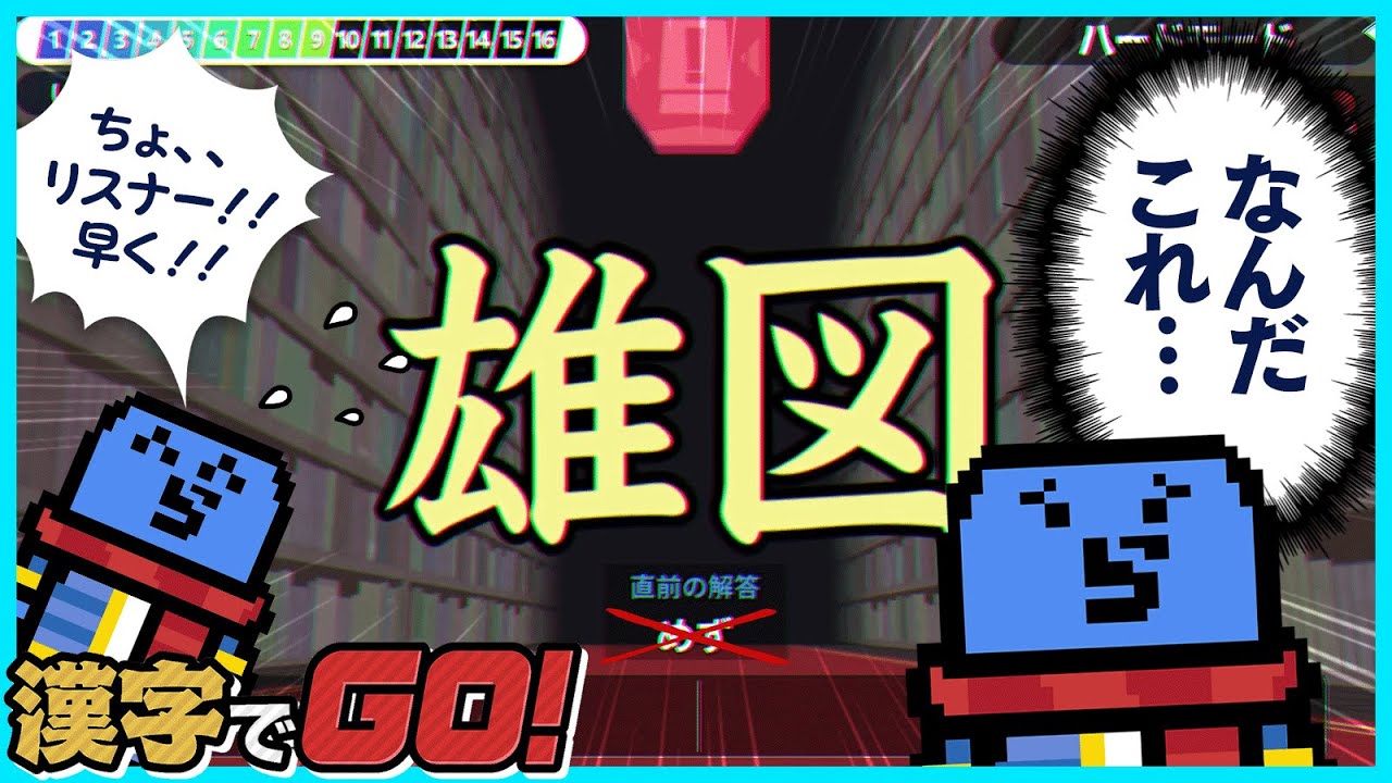 【漢字でGO!】なんだ思ったより簡単じゃーん…と思ったらまったく予想外の読み方で困惑するらっだぁ【#らっだぁ切り抜き】