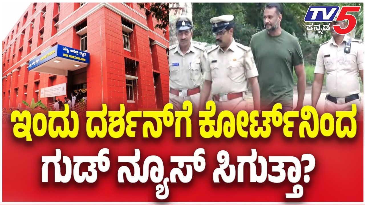 Darshan Case Updates: ಇಂದು ದರ್ಶನ್ ಗೆ ಕೋರ್ಟ್ ನಿಂದ ಗುಡ್ ನ್ಯೂಸ್ ಸಿಗುತ್ತಾ? | TV5 Kannada