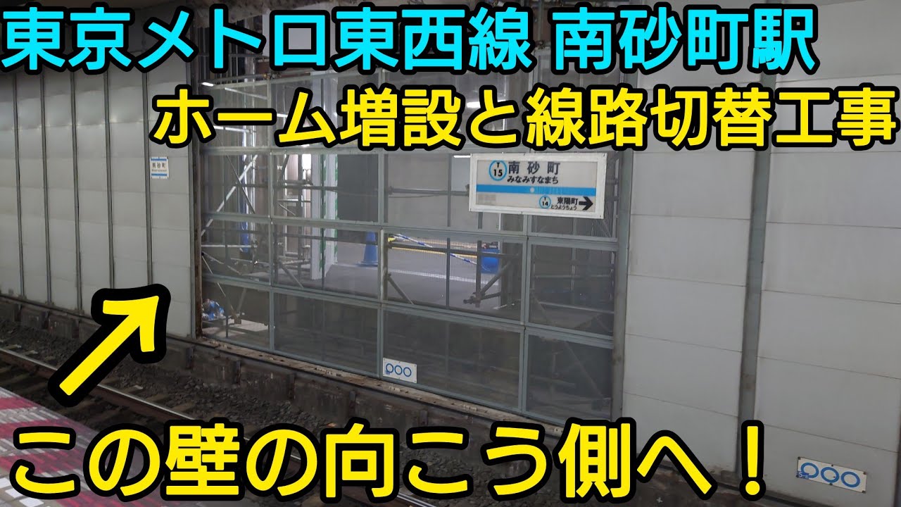 【ホーム増設】東京メトロ東西線 南砂町駅の工事を見てきた！【線路切替】