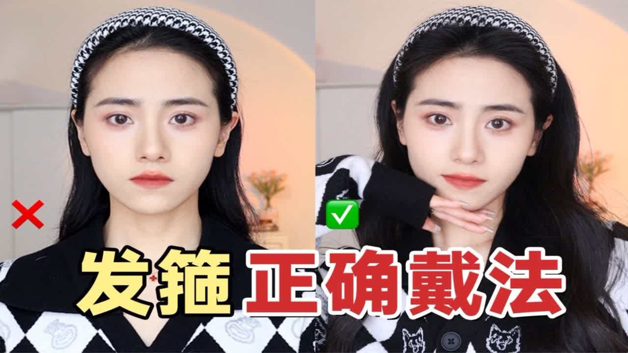发箍正确戴法|0失误 增发量显脸小 不挑人