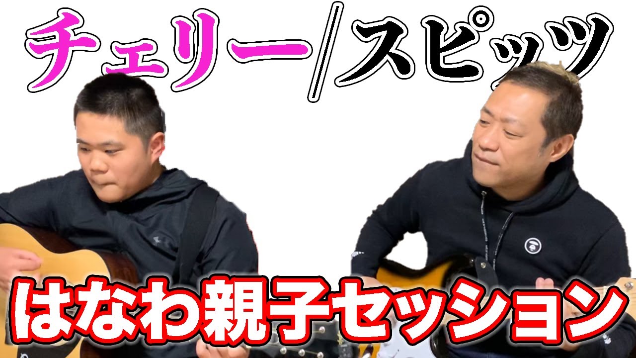 親子セッション第４弾！チェリー/スピッツ【カバー】&伝説の男を探せ〜ガッツ石松編〜