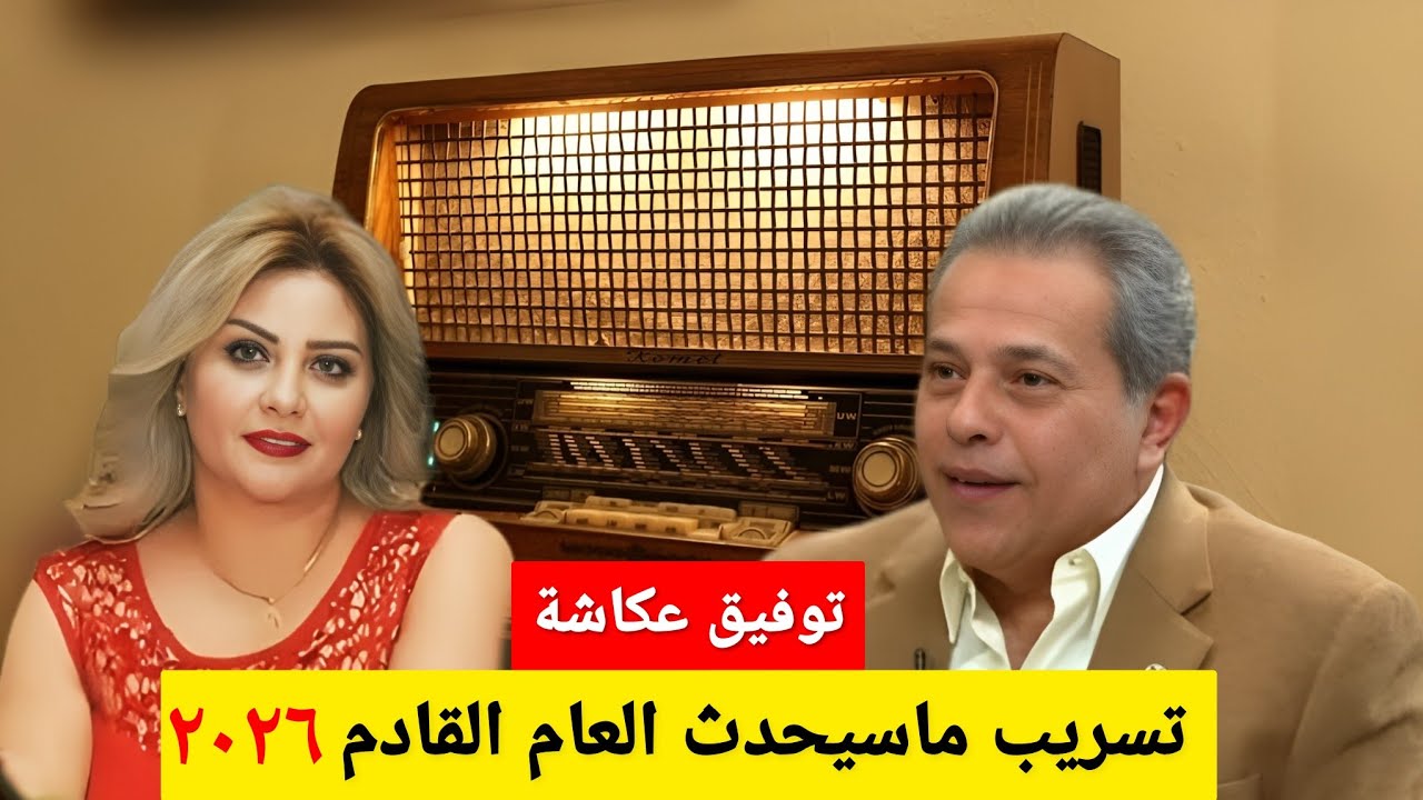 😱 تسريب | الدكتور توفيق عكاشه و حياة الدرديري وما سيحدث فى 2026