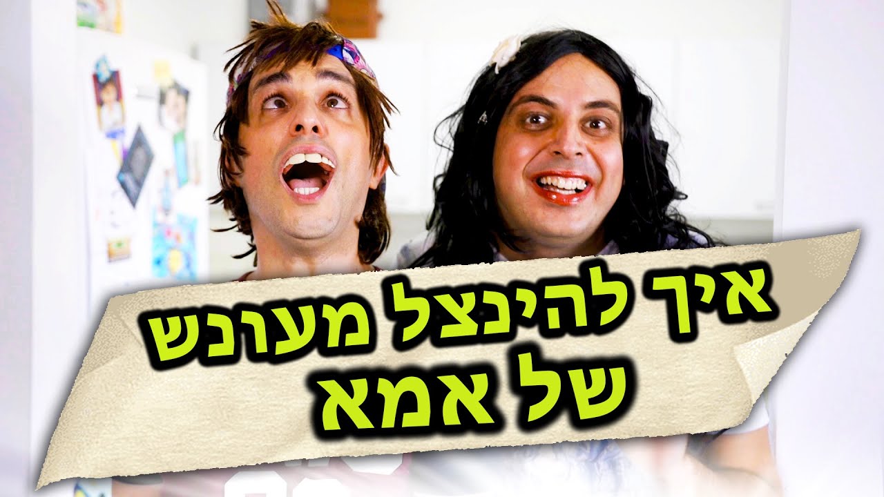 איך להינצל מעונש של אמא?  | יואבי והאמא הנדחפת | בית ספר דרדרים | עופר ומאור