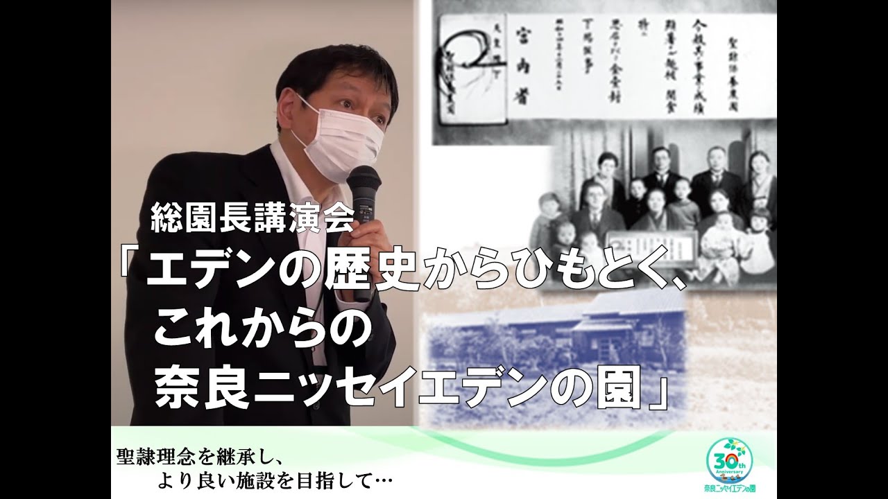 「エデンの歴史からひもとく、これからの奈良ニッセイエデンの園」【期間限定公開】