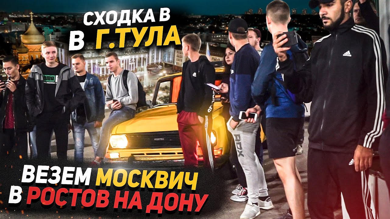 ВЕЗЕМ МОСКВИЧ НА ПЕРЕСТРОЙКУ В РОСТОВ НА ДОНУ. СХОДКА В Г.ТУЛА