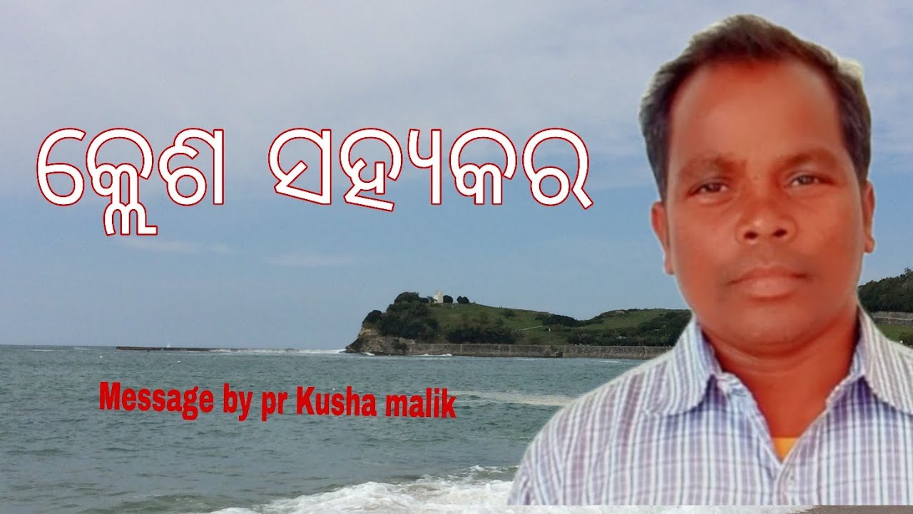 କ୍ଳେଶ ସହ୍ୟ କର  Message by pr Kusha malik