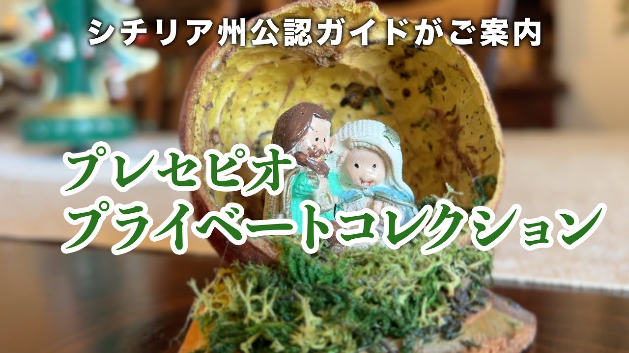プレセピオ・プライベートコレクションが素敵すぎた！イタリア人の家庭を訪問！/シチリア州公認ガイドがご案内N.24