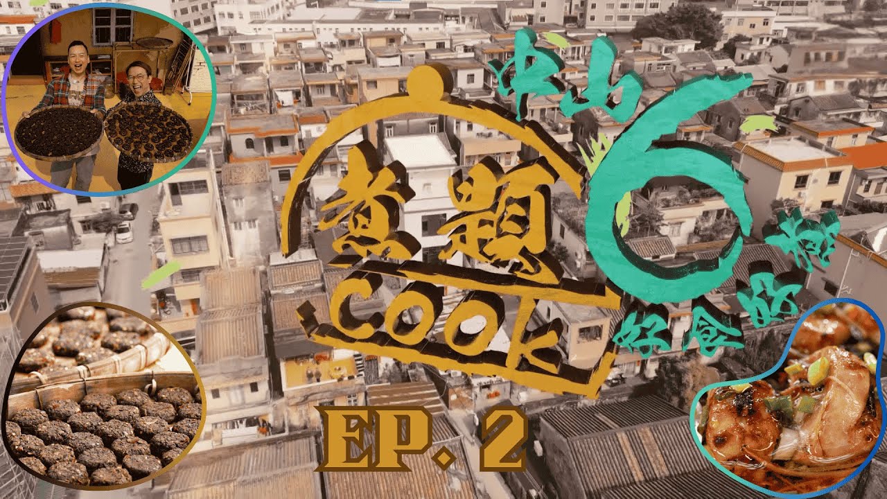 【煮題COOK6 中山好食好煮】EP 2｜人生必食河魨盛宴+聖獅村手工辣椒餅+過百年大宅辣椒餅家常菜｜星期一至星期五 8:30 PM｜中山｜張錦祥Ricky｜余健志Jacky｜好好制作｜@hkhoy