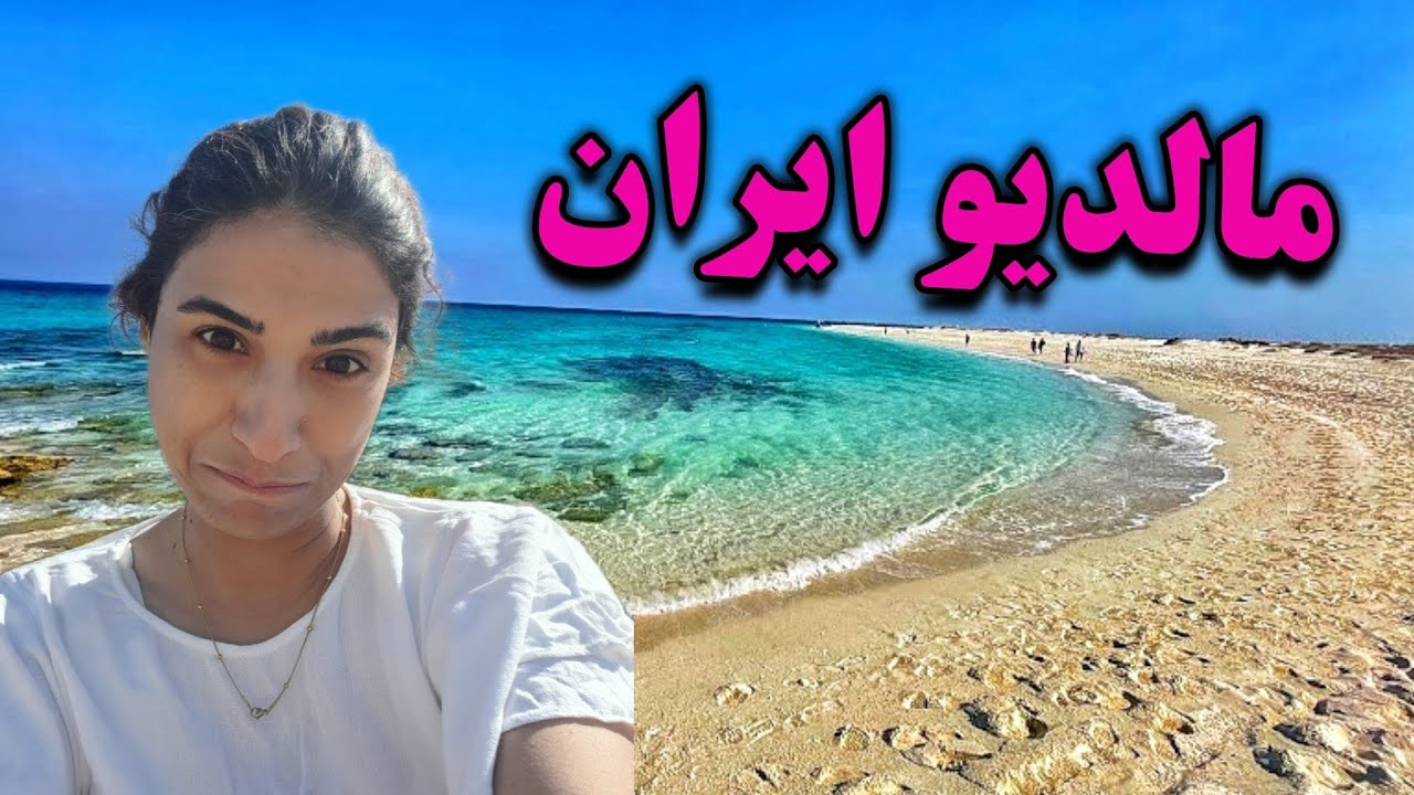 سفر به مالدیو ایران ، جزایر لاوان و مارو در خلیج فارس ، پاییز ۱۴۰۳