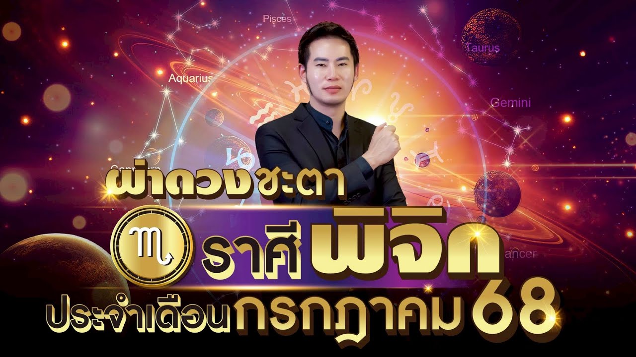 ผ่าดวงชะตาราศี พิจิก ประจำเดือนกรกฎาคม2568