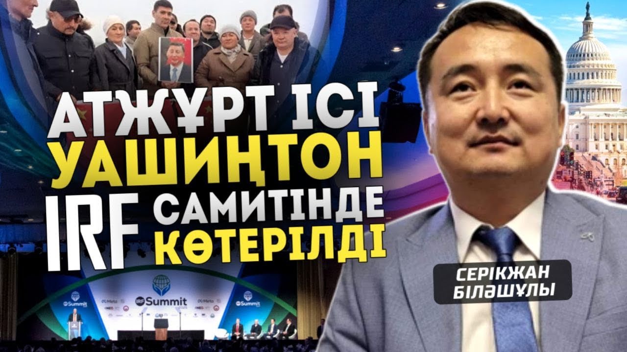 АТЖҰРТ ІСІ ВАШИНГТОН IRF САМИТІНДЕ КӨТЕРІЛДІ - Серікжан Біләшұлы