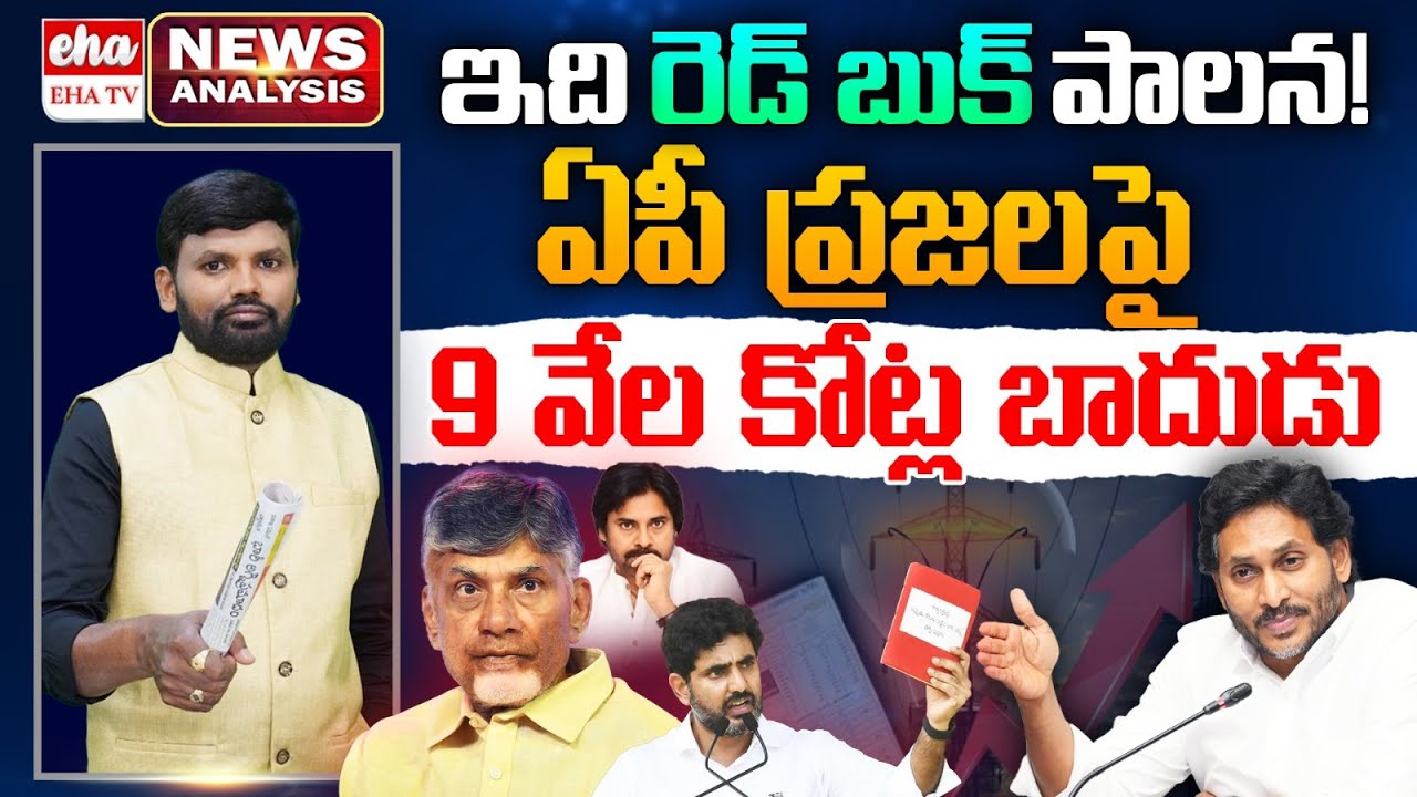 Red Book Administration in Andhra Pradesh! | YS Jagan | AP News Paper Analysis | Eha TV
